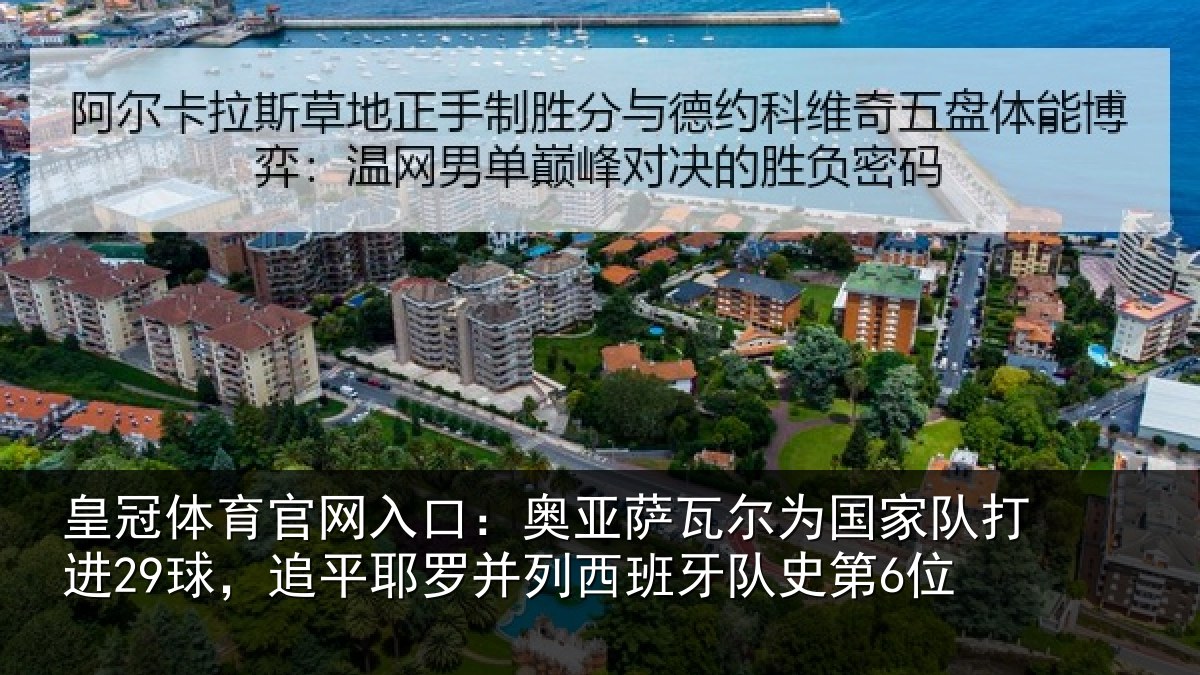 皇冠体育官网入口：奥亚萨瓦尔为国家队打进29球，追平相关情况史第6位