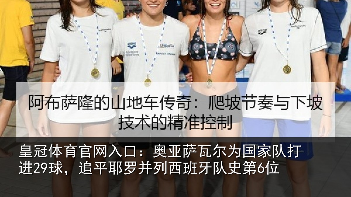 皇冠体育官网入口：奥亚萨瓦尔为国家队打进29球，追平耶罗并列西班牙队史第6位