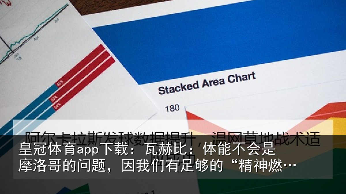 皇冠体育app下载：瓦赫相关情况哥的相关情况的“精神燃料”