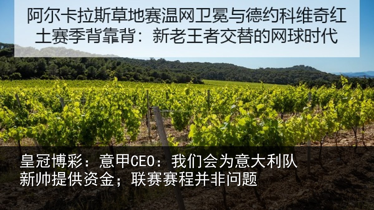 皇冠博彩：意甲相关情况新帅相关情况并非问题