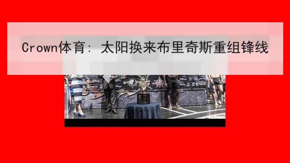 Crown体育: 太阳换来布里奇斯重组锋线