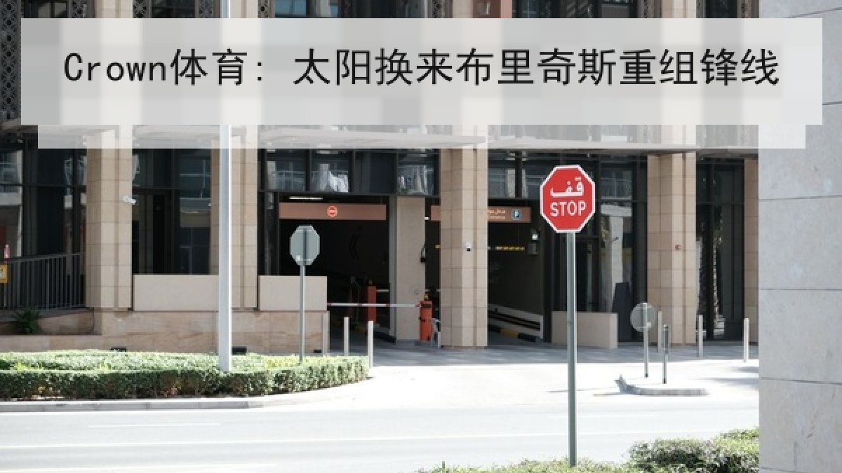Crown体育: 太阳换来布里奇斯重组锋线
