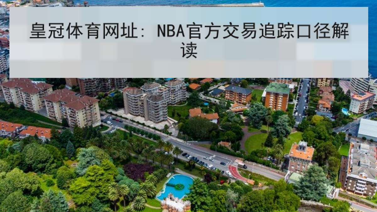 皇冠体育网址: NBA官方交易追踪口径解读