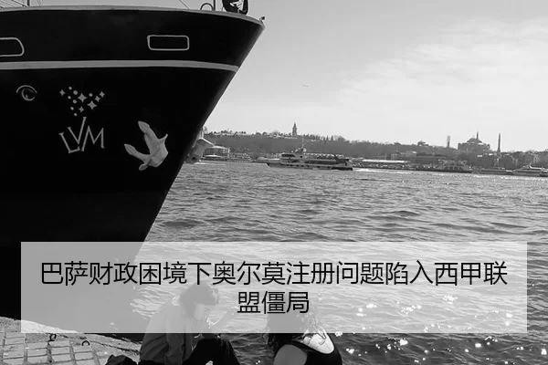 ba-sa-cai-zheng-kun-jing-xia-ao-er-mo-zhu-ce-wen-ti-xian-ru-xi-jia-lian-meng-jiang-ju-2-295.jpg
