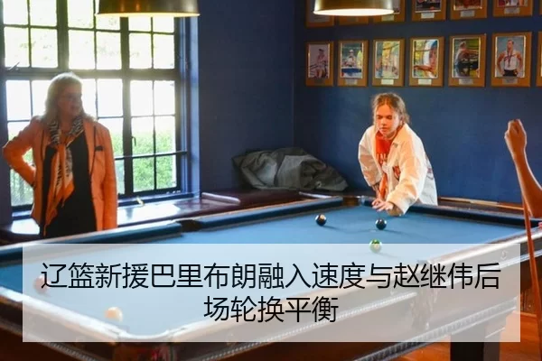 辽篮新援巴里布朗融入速度与赵继伟后场轮换平衡