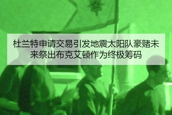 du-lan-te-shen-qing-jiao-yi-yin-fa-di-zhen-tai-yang-dui-hao-du-wei-lai-ji-chu-bu-ke-ai-dun-zuo-wei-zhong-ji-chou-ma-2-548.jpg