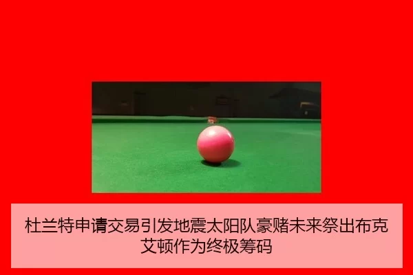 杜兰特申请交易引发地震太阳队豪赌未来祭出布克艾顿作为终极筹码