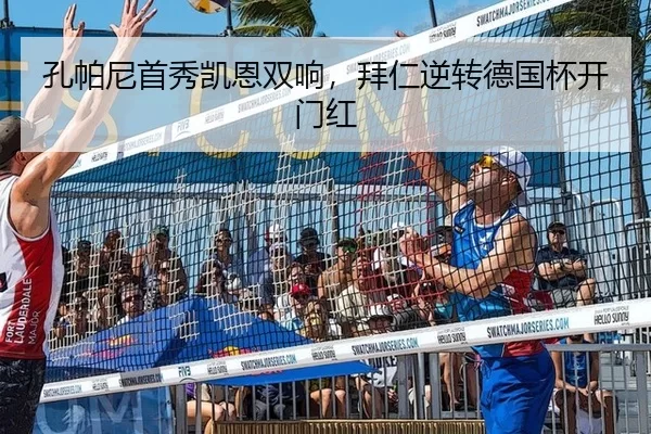 孔帕尼首秀凯恩双响，拜仁逆转德国杯开门红