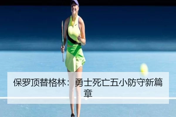 保罗顶替格林：勇士死亡五小防守新篇章