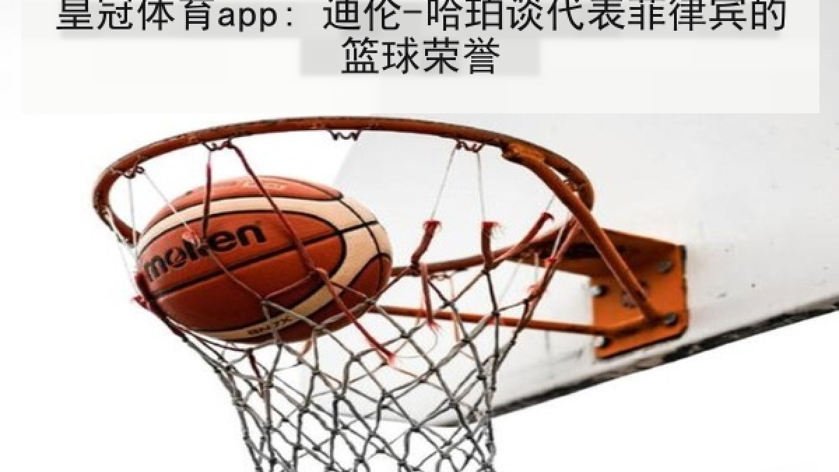 皇冠体育app: 迪伦-哈珀谈代表菲律宾的篮球荣誉 皇冠体育app: 迪伦-哈珀谈代表菲律宾的篮球荣誉
