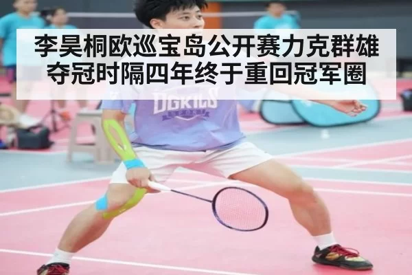 李昊桐欧巡宝岛公开赛力克群雄夺冠时隔四年终于重回冠军圈
