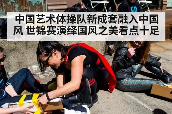 中国艺术体操队新成套融入中国风 世锦赛演绎国风之美看点十足