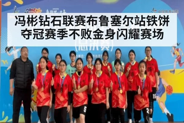 冯彬钻石联赛布鲁塞尔站铁饼夺冠赛季不败金身闪耀赛场