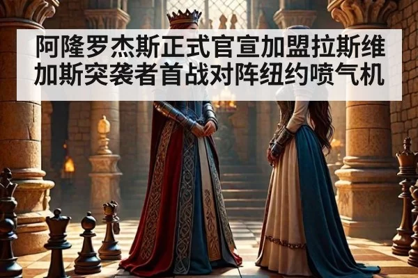 阿隆罗杰斯正式官宣加盟拉斯维加斯突袭者首战对阵纽约喷气机
