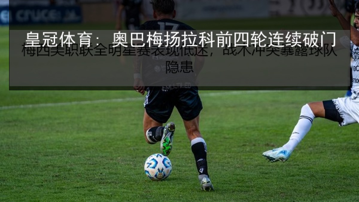皇冠体育: 奥巴梅扬拉科前四轮连续破门