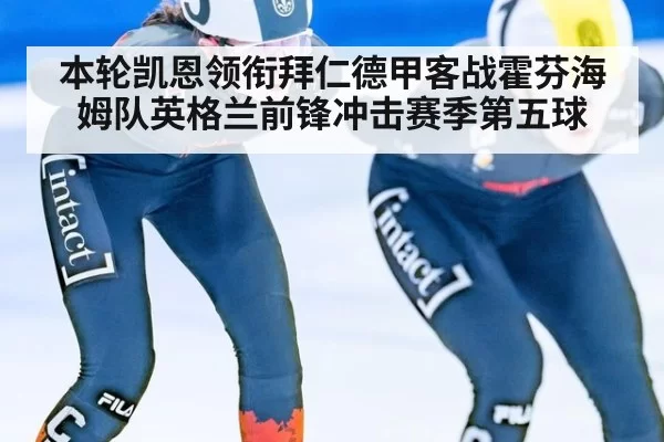 本轮凯恩领衔拜仁德甲客战霍芬海姆队英格兰前锋冲击赛季第五球